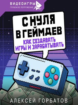 cover image of С нуля в геймдев